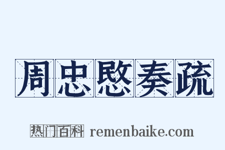 周忠愍奏疏是什么意思的图片